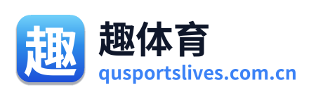 趣体育